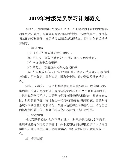 2019年村级党员学习计划范文