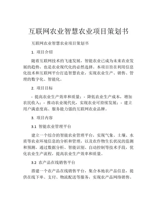 互联网农业智慧农业项目策划书