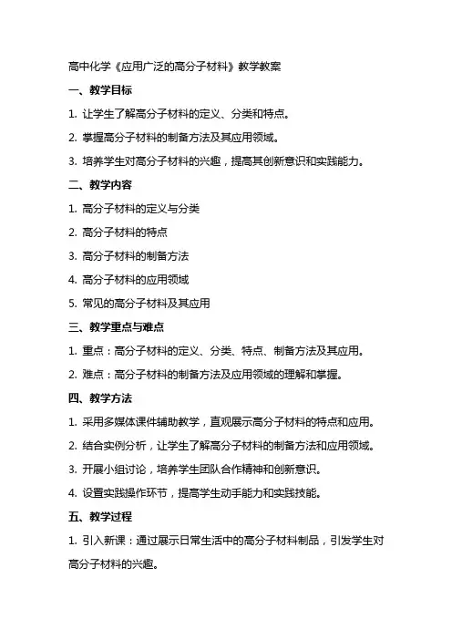 高中化学《应用广泛的高分子材料》教学教案