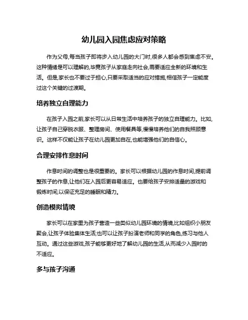 幼儿园入园焦虑应对策略