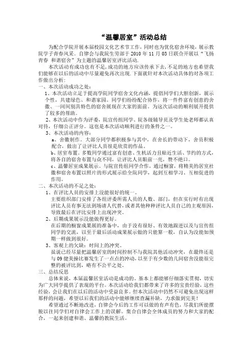 “温馨居室”活动总结