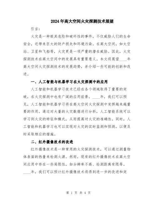 2024年高大空间火灾探测技术展望