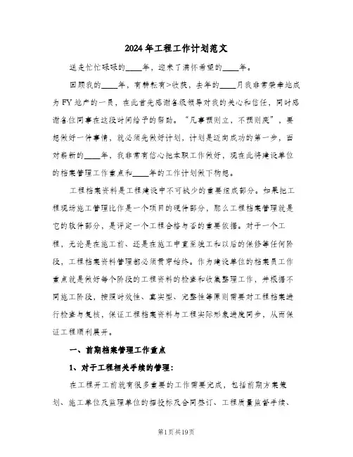 2024年工程工作计划范文(4篇)