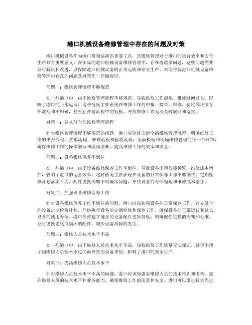港口机械设备维修管理中存在的问题及对策