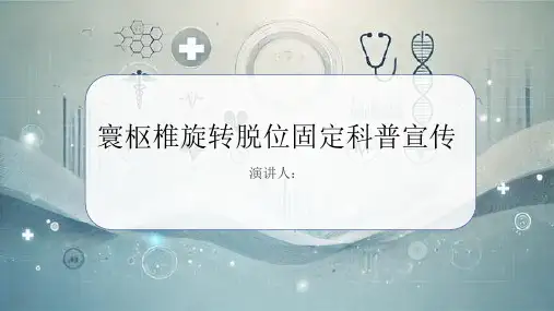 寰枢椎旋转脱位固定科普宣传课件