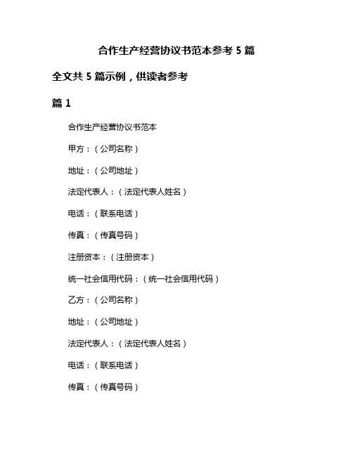 合作生产经营协议书范本参考5篇