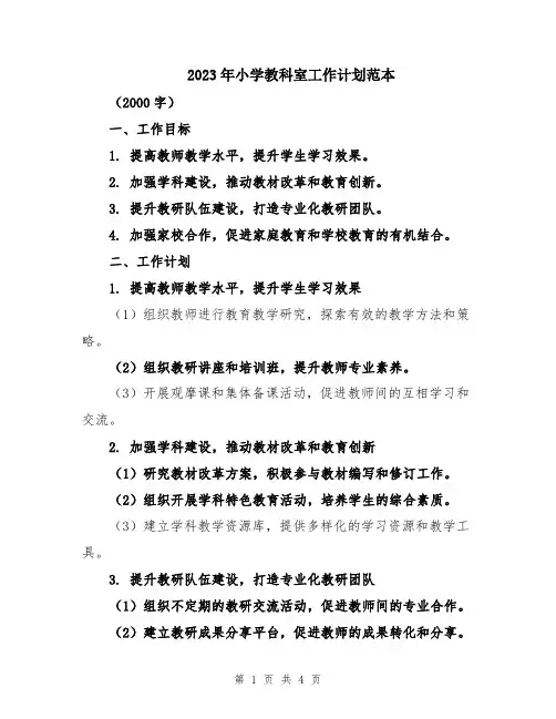 2023年小学教科室工作计划范本