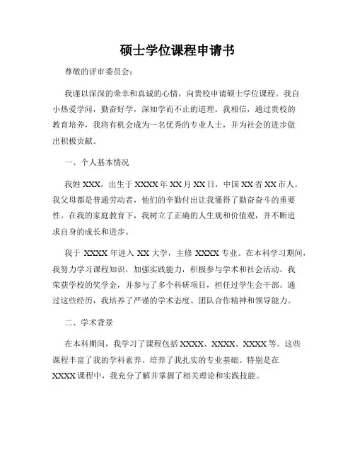 硕士学位课程申请书