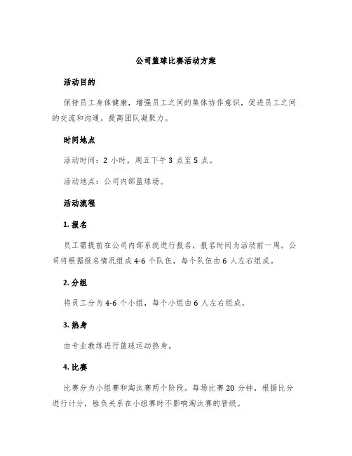 公司篮球比赛活动方案
