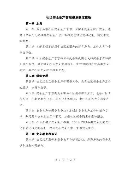 社区安全生产管理规章制度模版