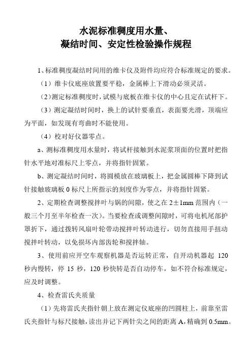 水泥标准稠度用水量、凝结时间、安定性检验操作规程
