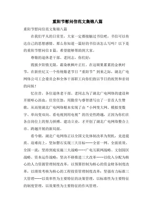 重阳节慰问信范文集锦八篇