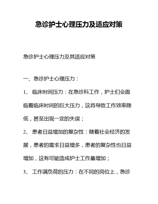 急诊护士心理压力及适应对策