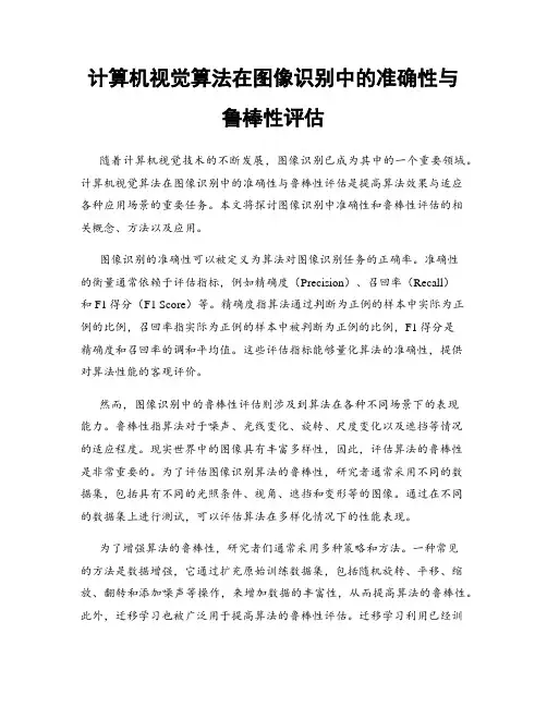 计算机视觉算法在图像识别中的准确性与鲁棒性评估