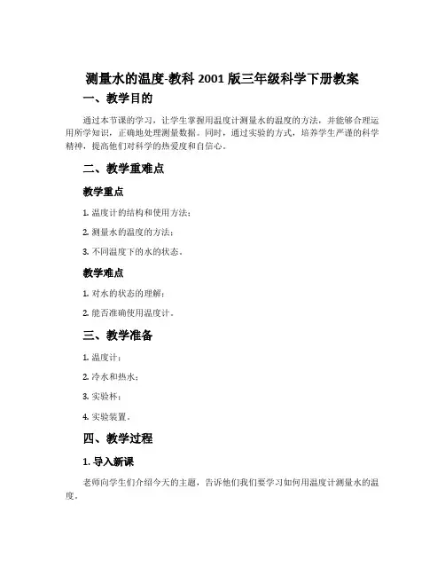 测量水的温度-教科2001版三年级科学下册教案