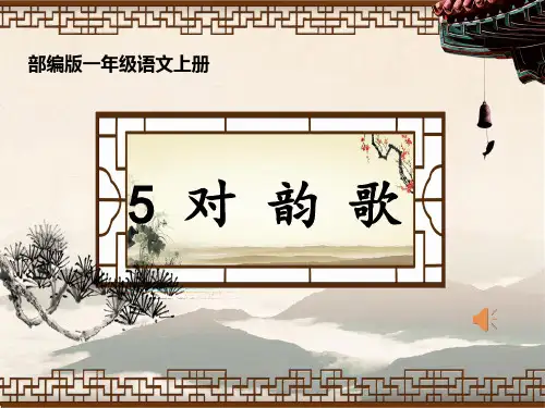 人教版部编版小学一年级语文上册《对韵歌》优质课件