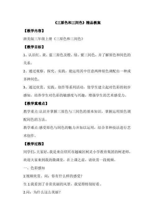 《三原色和三间色》精品教案
