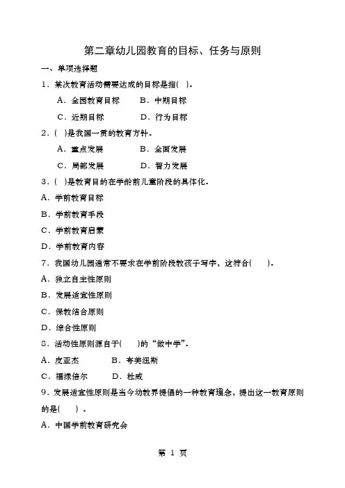 幼儿教育学习题第二章幼儿园教育的目标1