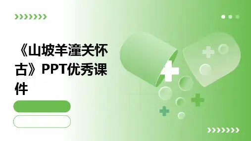 《山坡羊潼关怀古》PPT优秀课件