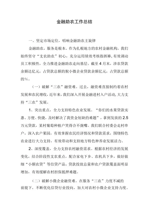 金融助农工作总结