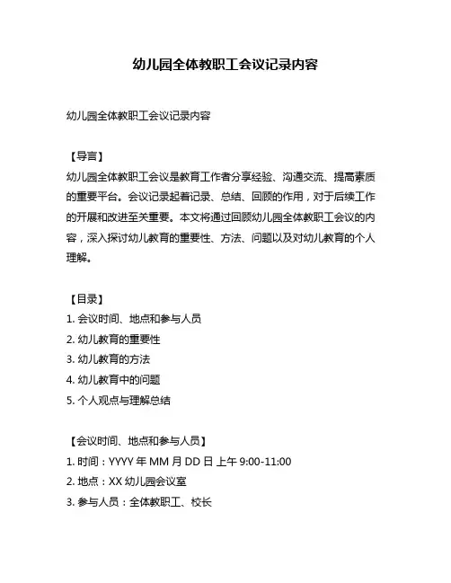 幼儿园全体教职工会议记录内容