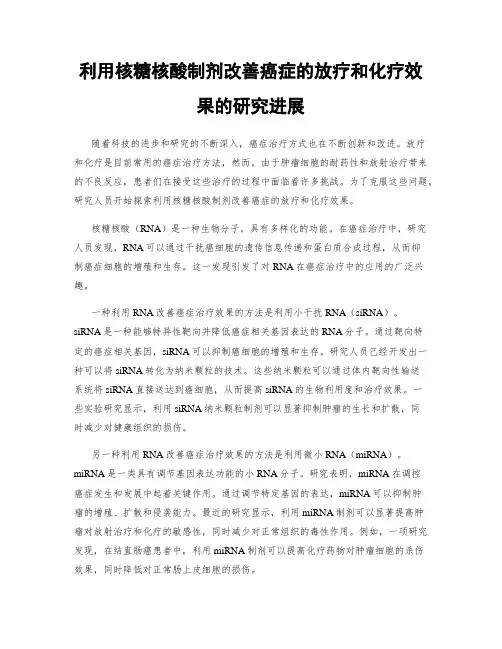 利用核糖核酸制剂改善癌症的放疗和化疗效果的研究进展