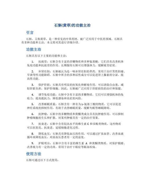 石斛(黄草)的功能主治