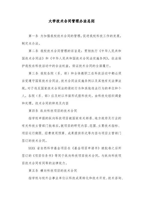 大学技术合同管理办法总则