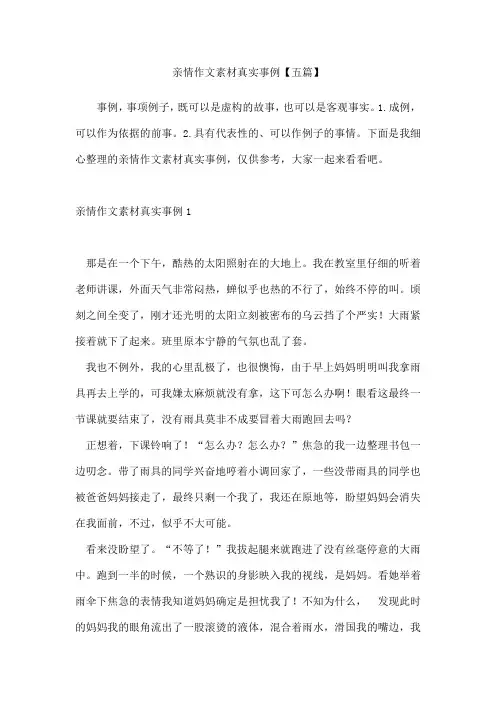 亲情作文素材真实事例五篇
