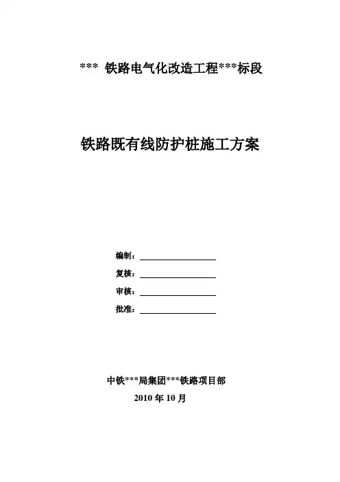 铁路既有线防护桩施工方案
