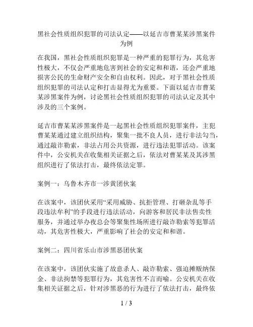 黑社会性质组织犯罪的司法认定——以延吉市曹某某涉黑案件为例