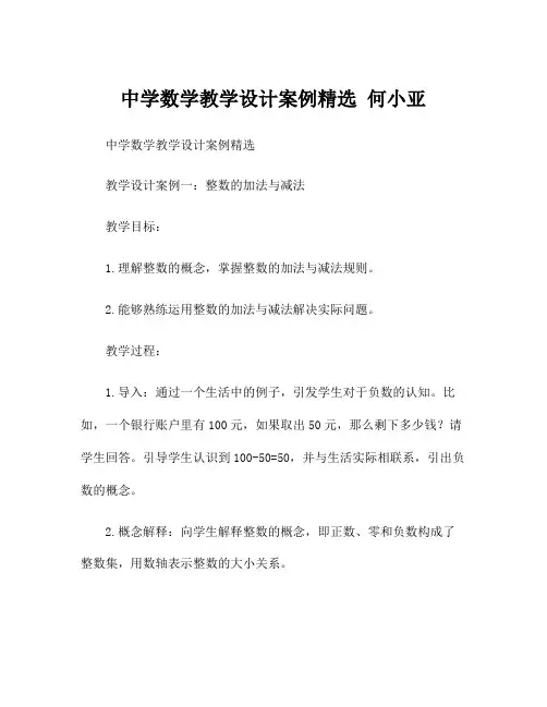 中学数学教学设计案例精选 何小亚