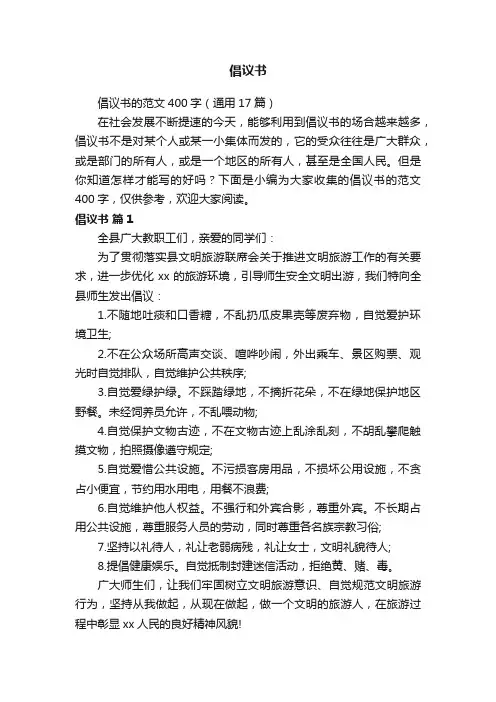 倡议书的范文400字（通用17篇）