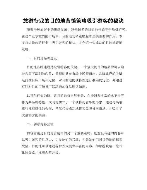 旅游行业的目的地营销策略吸引游客的秘诀