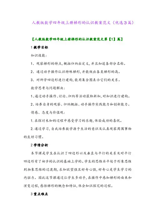 2023年人教版数学四年级上册梯形的认识教案范文(优选3篇)