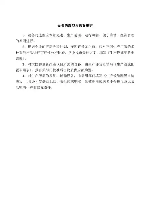 设备的选型与购置规定(万能版)