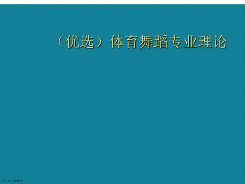 体育舞蹈专业理论ppt详解.