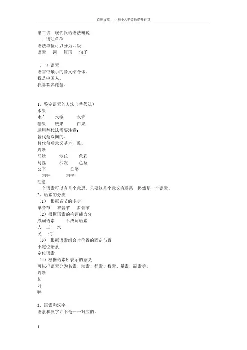 对外汉语教学语法第二讲现代汉语语法概说