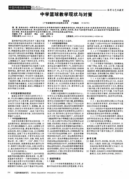 中学篮球教学现状与对策