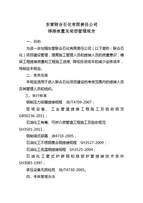 焊接质量及奖惩管理规定