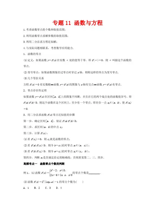 高考数学一轮复习 专题11 函数与方程教学案 文-人教版高三全册数学教学案