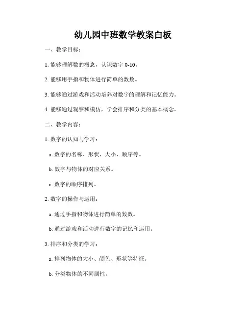 幼儿园中班数学教案白板