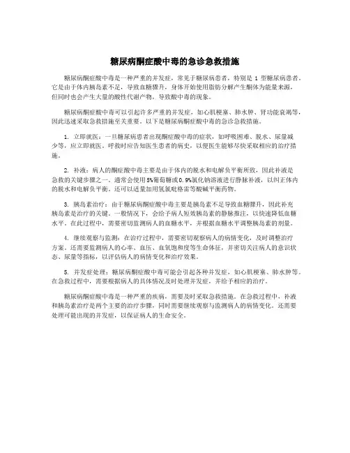 糖尿病酮症酸中毒的急诊急救措施