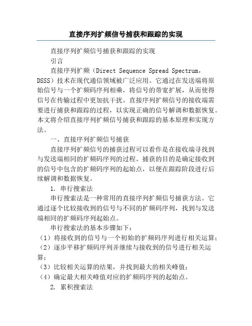 直接序列扩频信号捕获和跟踪的实现