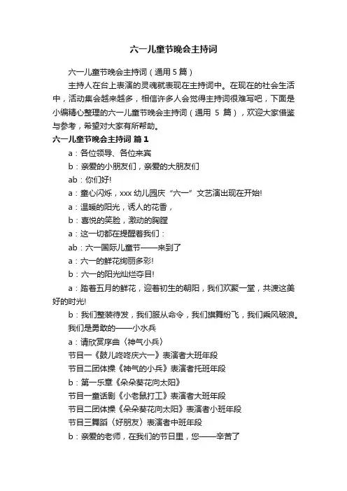 六一儿童节晚会主持词（通用5篇）
