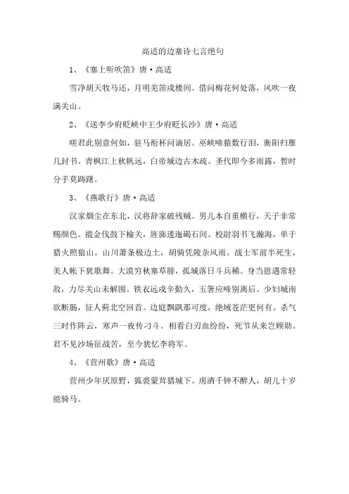 高适的边塞诗七言绝句