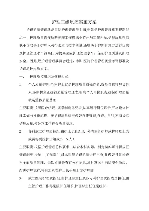 护理三级质控实施方案