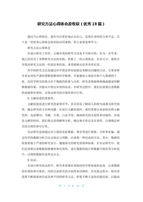 研究方法心得体会及收获(优秀19篇)
