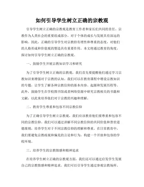 如何引导学生树立正确的宗教观