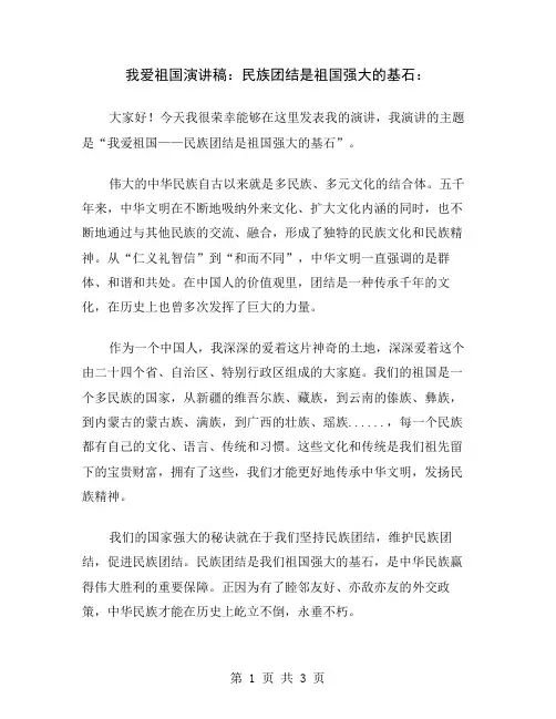 我爱祖国演讲稿：民族团结是祖国强大的基石